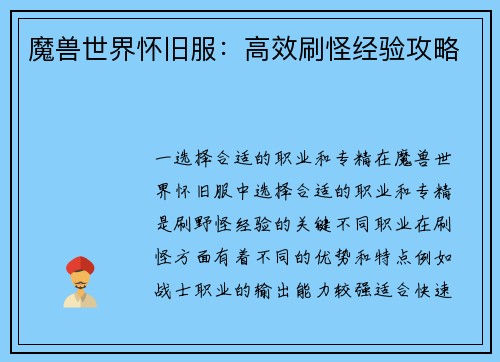 魔兽世界怀旧服：高效刷怪经验攻略