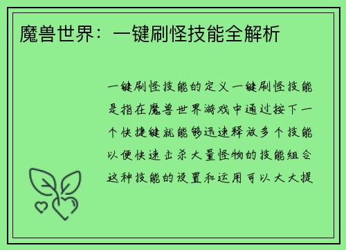 魔兽世界：一键刷怪技能全解析